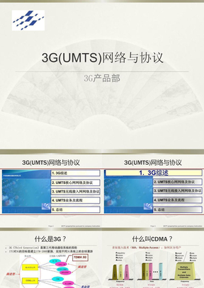 3G(UMTS)网络与技术