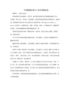 中国植物志第21卷分类检索表