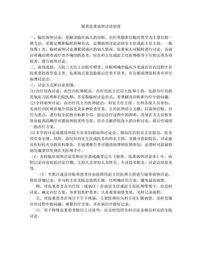疑难危重病例讨论制度