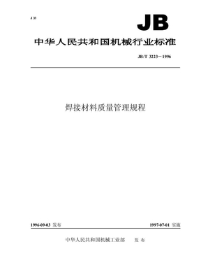 jbt3223焊接材料质量管理规程