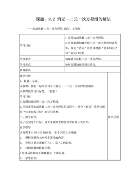 用加减法解二元一次方程组教案