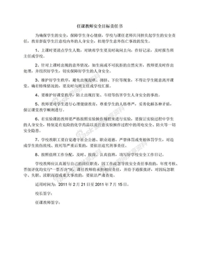 任课教师安全目标责任书