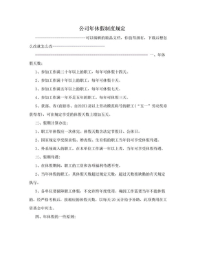 公司年休假制度规定