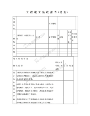 工程竣工验收报告消防