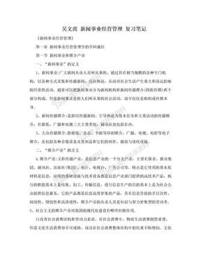 吴文虎 新闻事业经营管理 复习笔记