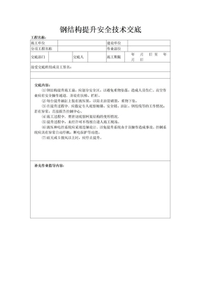 钢结构提升安全技术交底