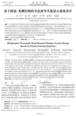 基于棱镜光栅结构的全息波导头盔显示系统设计