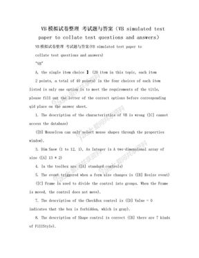 VB模拟试卷整理 考试题与答案（VB simulated test paper to collate test questions and answers）