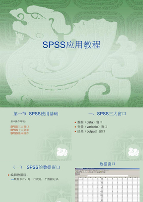 SPSS应用教程