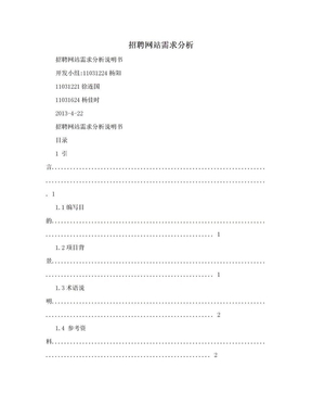 招聘网站需求分析