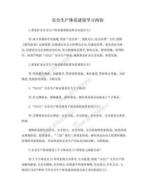 安全生产体系建设学习内容