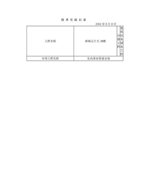 室内塑料排水管道安装技术交底