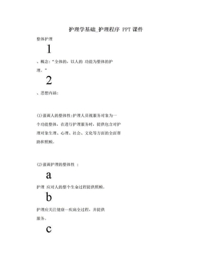 护理学基础_护理程序 PPT课件