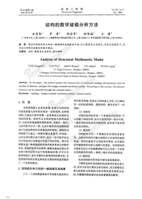 结构的数学建模分析方法