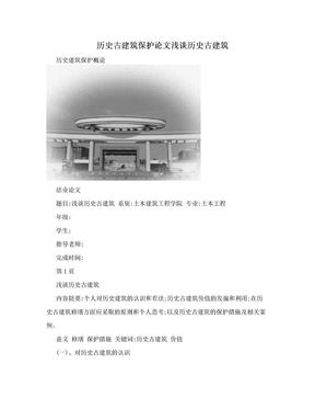 历史古建筑保护论文浅谈历史古建筑