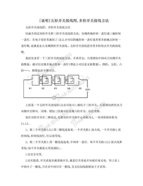 [说明]五控开关接线图,多控开关接线方法