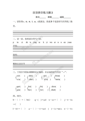 汉语拼音练习题2