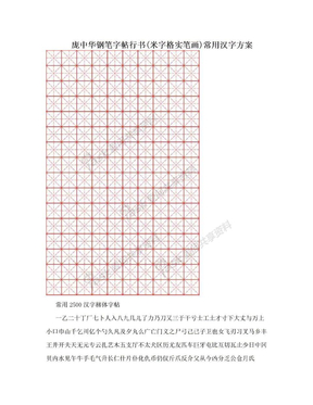 庞中华钢笔字帖行书(米字格实笔画)常用汉字方案