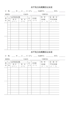 5_水平角方向观测法记录表