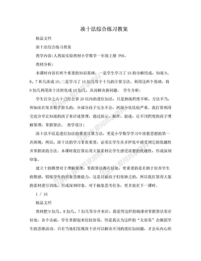 凑十法综合练习教案