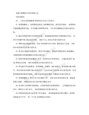 [终稿]电脑主板测试卡代码说明大全