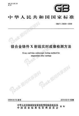 GB 23600-2009-T 镁合金铸件X射线实时成像检测方法