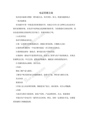 电话营销方案