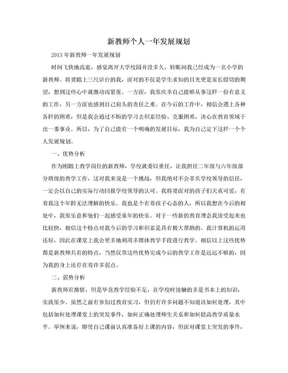 新教师个人一年发展规划