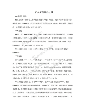 后备干部推荐材料