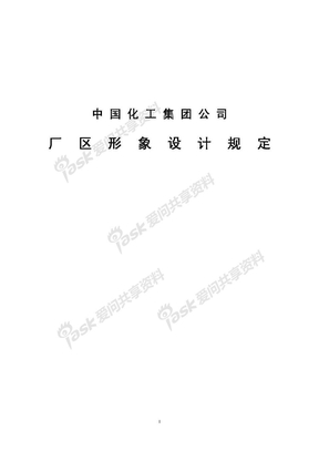 《中国化工集团公司厂区形象设计规定》