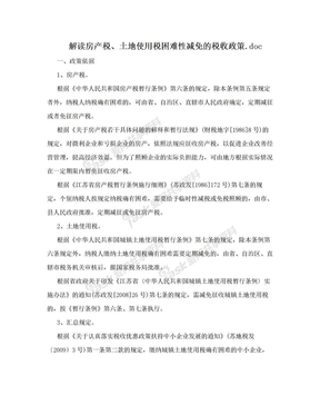 解读房产税、土地使用税困难性减免的税收政策.doc