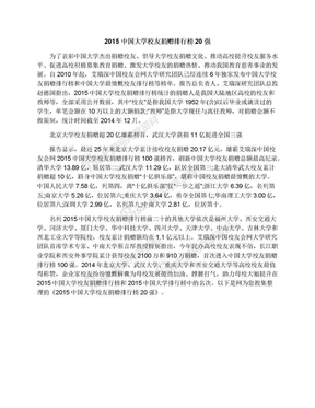 2015中国大学校友捐赠排行榜20强