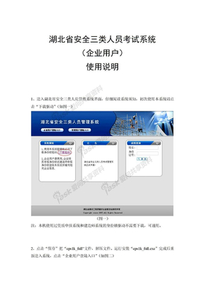 湖北省安全三类人员考试系统（企业