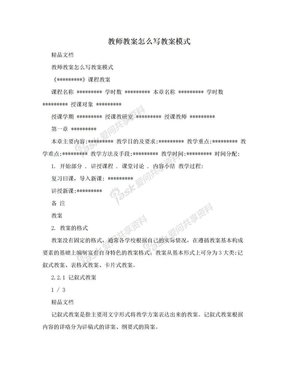 教师教案怎么写教案模式