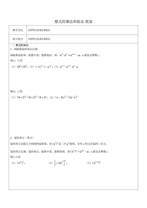 整式的乘法和除法