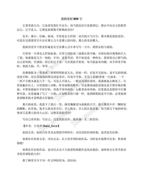 我的爱好800字