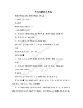 教师应聘简历表格