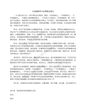 白求恩的学习心得体会范文