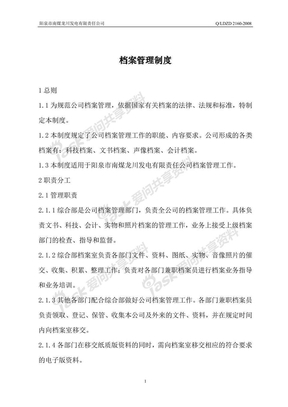 公司档案管理制度