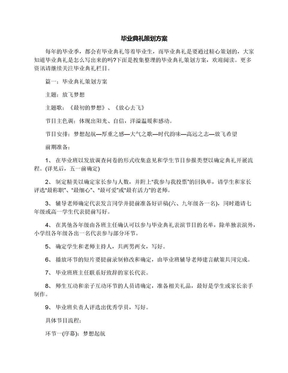 毕业典礼策划方案