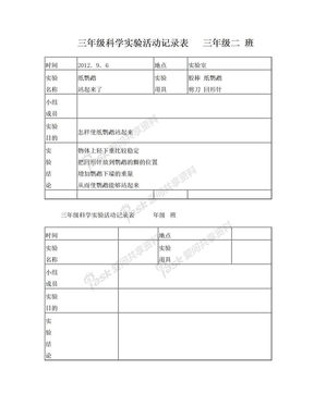 小学三年级上册科学实验记录表