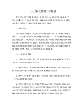 社区民兵整组工作计划