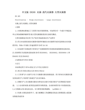 中文版 EN285 灭菌-蒸汽灭菌器-大型灭菌器