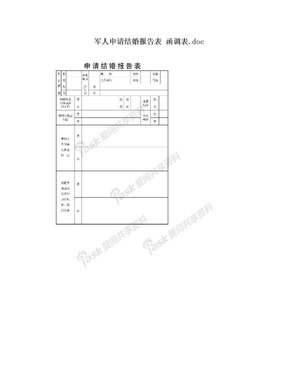 军人申请结婚报告表 函调表.doc