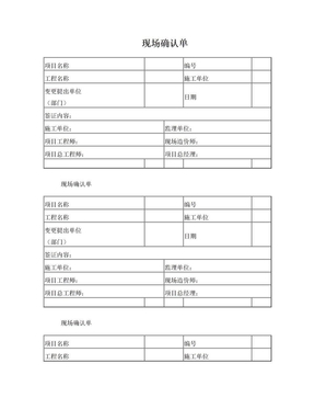 现场确认单(空白)