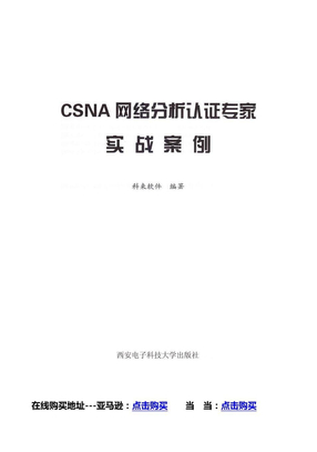 《CSNA网络分析认证专家实战案例》电子试读版