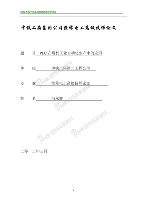 关于PLC的高级电工技师论文--中铁二局冯永辉