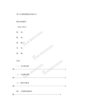 【财务报表分析】苏宁电器财务分析(2012-2013年)