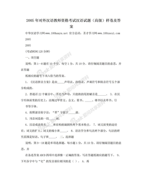 2005年对外汉语教师资格考试汉语试题（高级）样卷及答案