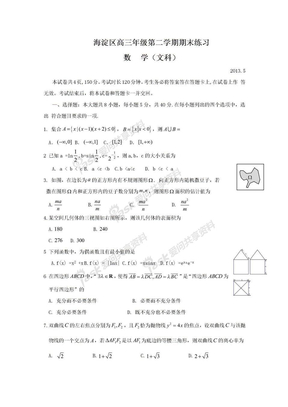 2013海淀二模文科